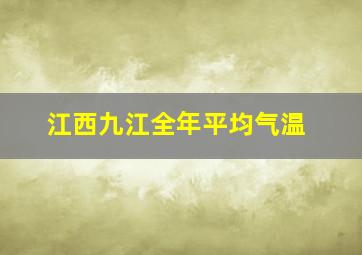 江西九江全年平均气温