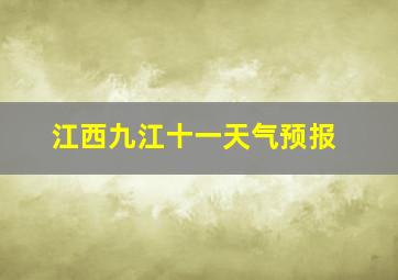 江西九江十一天气预报