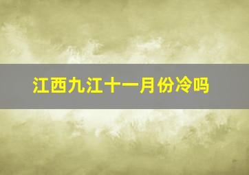 江西九江十一月份冷吗