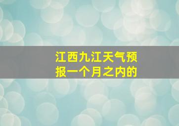 江西九江天气预报一个月之内的