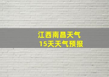 江西南昌天气15天天气预报