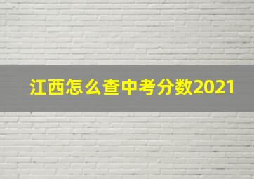 江西怎么查中考分数2021