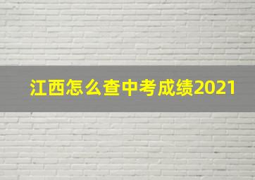 江西怎么查中考成绩2021