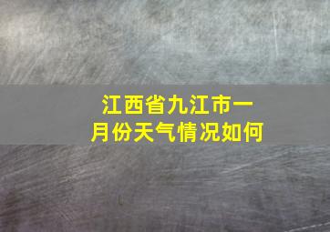 江西省九江市一月份天气情况如何