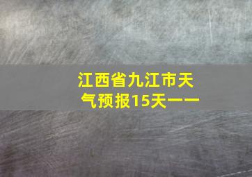 江西省九江市天气预报15天一一