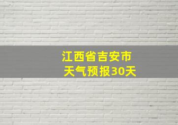 江西省吉安市天气预报30天