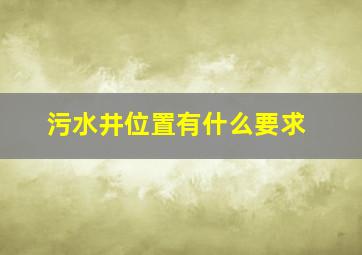 污水井位置有什么要求