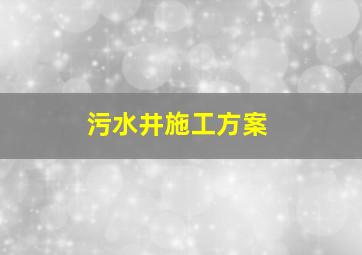 污水井施工方案