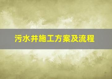 污水井施工方案及流程