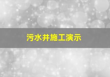 污水井施工演示