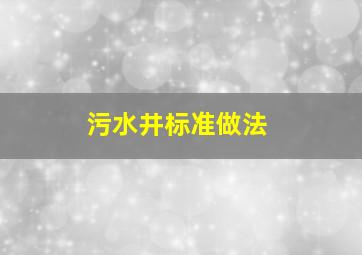 污水井标准做法