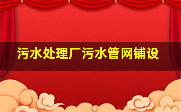 污水处理厂污水管网铺设