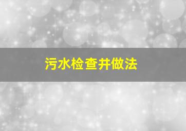 污水检查井做法