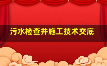 污水检查井施工技术交底