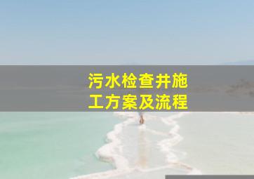 污水检查井施工方案及流程