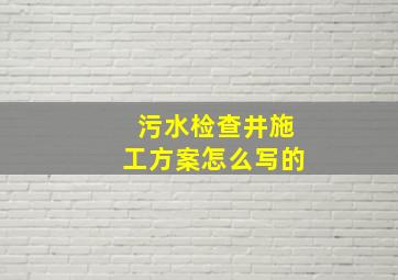 污水检查井施工方案怎么写的