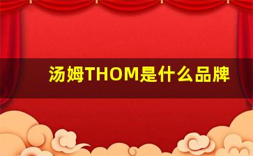 汤姆THOM是什么品牌