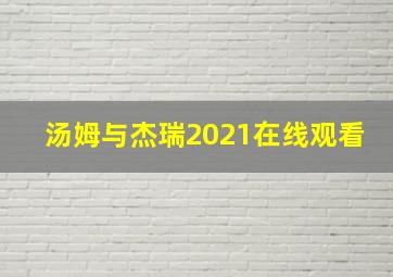 汤姆与杰瑞2021在线观看