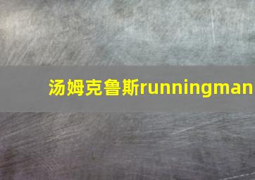 汤姆克鲁斯runningman