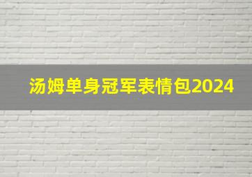 汤姆单身冠军表情包2024