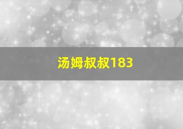 汤姆叔叔183