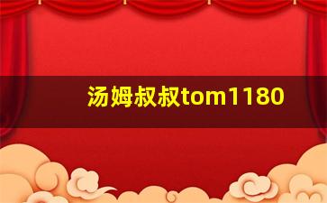 汤姆叔叔tom1180