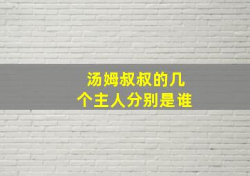 汤姆叔叔的几个主人分别是谁