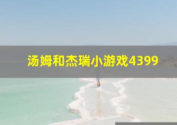 汤姆和杰瑞小游戏4399