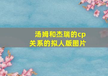 汤姆和杰瑞的cp关系的拟人版图片