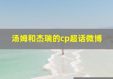 汤姆和杰瑞的cp超话微博