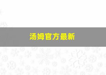 汤姆官方最新