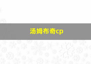 汤姆布奇cp