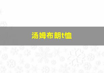 汤姆布朗t恤