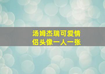 汤姆杰瑞可爱情侣头像一人一张