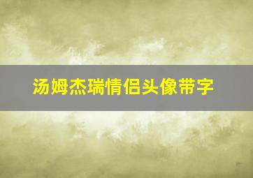 汤姆杰瑞情侣头像带字