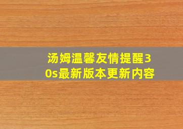 汤姆温馨友情提醒30s最新版本更新内容