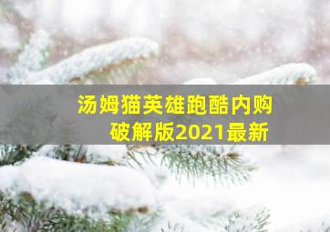 汤姆猫英雄跑酷内购破解版2021最新