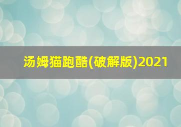 汤姆猫跑酷(破解版)2021