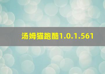 汤姆猫跑酷1.0.1.561