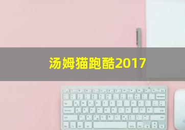 汤姆猫跑酷2017