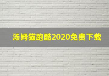 汤姆猫跑酷2020免费下载