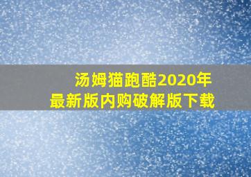 汤姆猫跑酷2020年最新版内购破解版下载