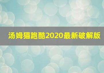 汤姆猫跑酷2020最新破解版