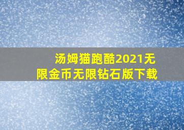 汤姆猫跑酷2021无限金币无限钻石版下载