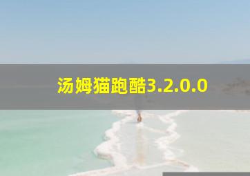 汤姆猫跑酷3.2.0.0