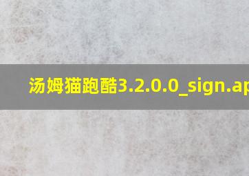 汤姆猫跑酷3.2.0.0_sign.apk