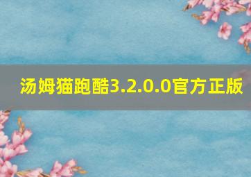 汤姆猫跑酷3.2.0.0官方正版