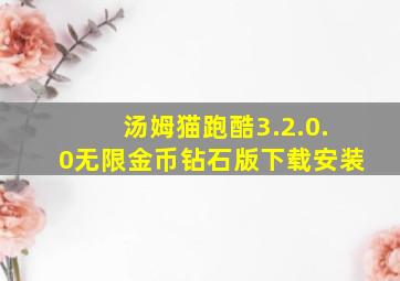 汤姆猫跑酷3.2.0.0无限金币钻石版下载安装