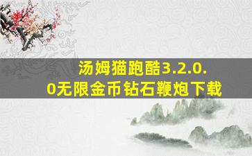 汤姆猫跑酷3.2.0.0无限金币钻石鞭炮下载