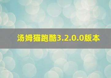 汤姆猫跑酷3.2.0.0版本